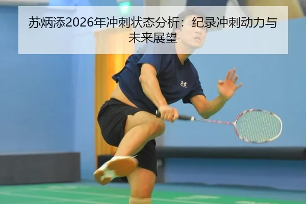苏炳添2026年冲刺状态分析：纪录冲刺动力与未来展望