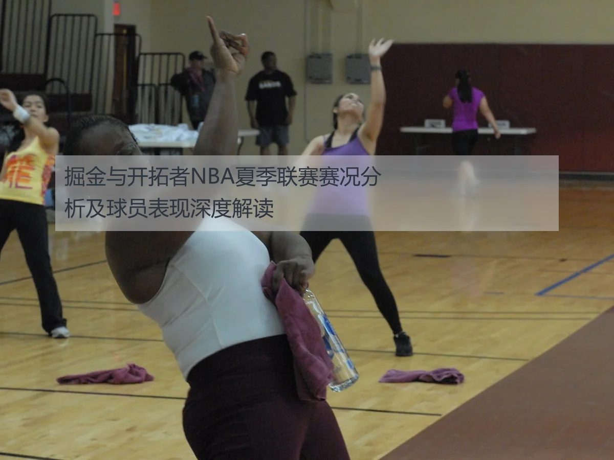 掘金与开拓者NBA夏季联赛赛况分析及球员表现深度解读