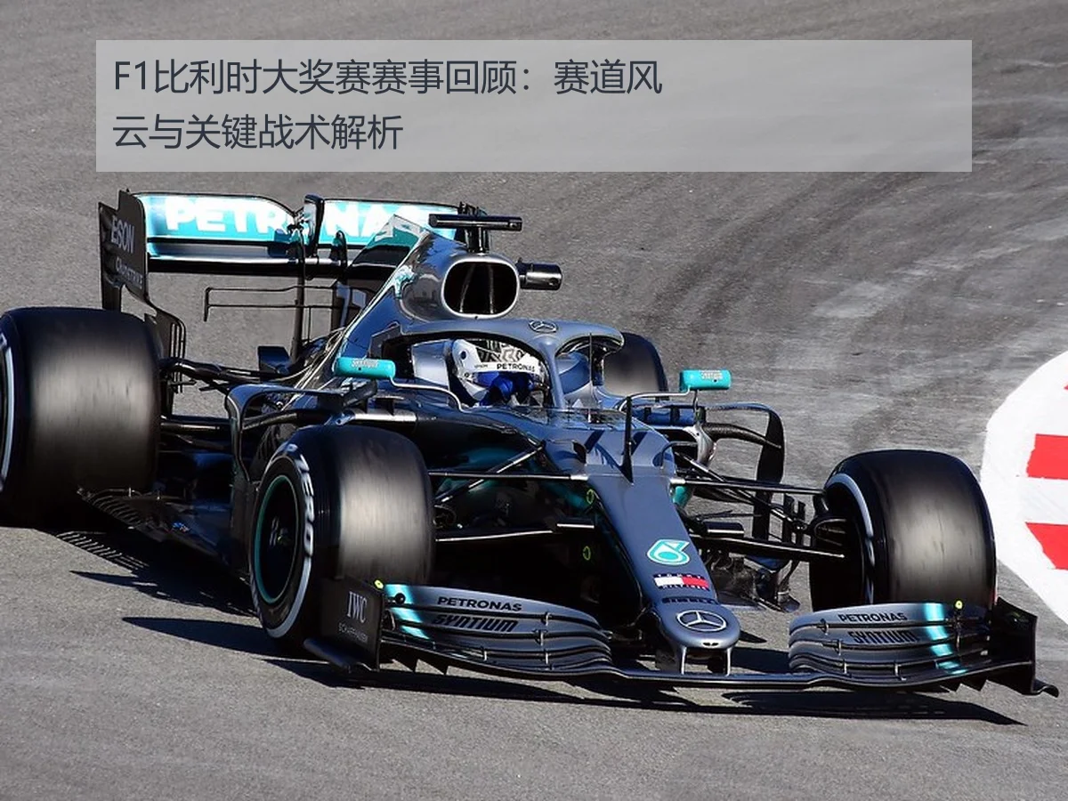 F1比利时大奖赛赛事回顾：赛道风云与关键战术解析