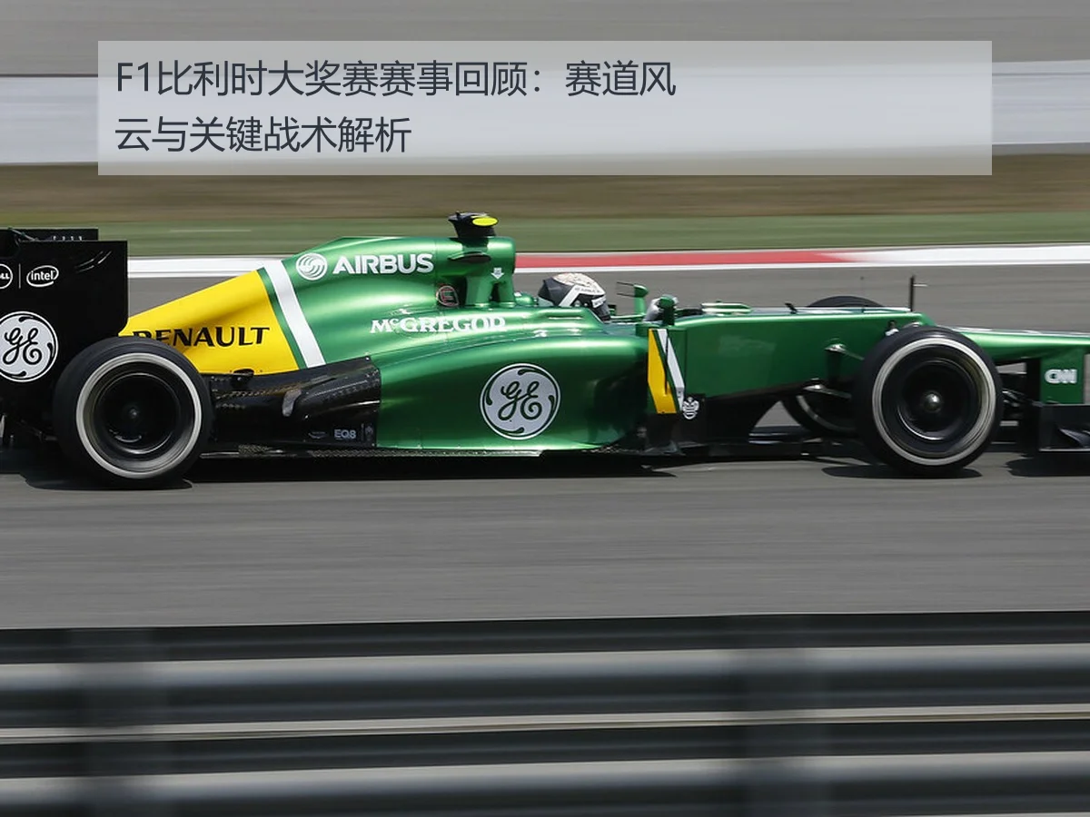 F1比利时大奖赛赛事回顾：赛道风云与关键战术解析